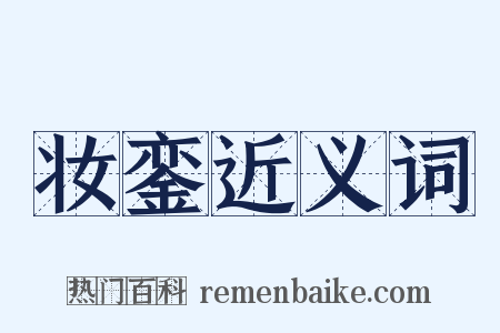 妆銮近义词是什么意思的图片